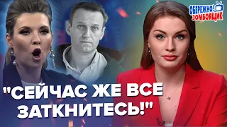 ⚡️Як у СКАБЄЄВОЇ реагують на смерть Навального? / Ефір пішов НЕ ЗА ПЛАНОМ | Обережно! Зомбоящик