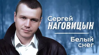 СЕРГЕЙ НАГОВИЦЫН - Белый снег | Саунд-Трек к Х/Ф Разбитая судьба | Official Music Video | 2009 | 12+