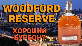 Бурбон WOODFORD RESERVE / обзор и дегустация виски
