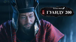 Цао Цао и битва при Гуанду: Total War и История