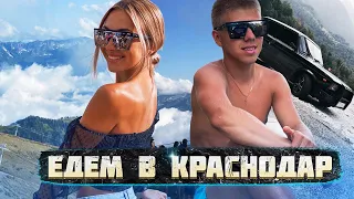 ЕДЕМ В КРАСНОДАР НА ВАЗ 2107