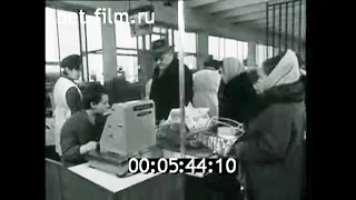 1967г. Москва. новый продуктовый универмаг "Ленинград"