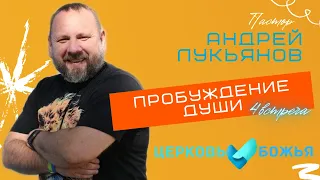 Андрей Лукьянов | Пробуждение души | 4 часть | Церковь Божья Мурманск