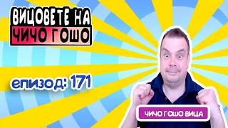 Вицовете на Чичо Гошо! Най мръсните вицове! Рангелеее!