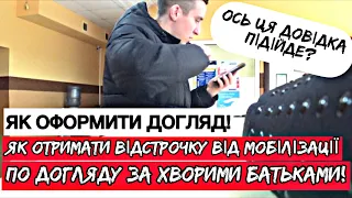 ЯК ОТРИМАТИ ВІДСТРОЧКУ ВІД МОБІЛІЗАЦІЇ - ПО ДОГЛЯДУ ЗА ХВОРИМИ БАТЬКАМИ!