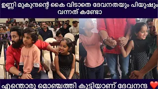 ഉണ്ണി മുകുന്ദന്റെ കൈ വിടാതെ ദേവനന്ത വന്നത് കണ്ടോ എന്തൊരു മൊഞ്ചത്തി കുട്ടിയാണ് | unni mukundan