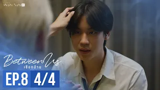 [Official] Between Us | เชือกป่าน | Ep.8 [4/4] | Studio Wabi Sabi