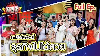 ศึก 12 ราศี (Full) 3 ก.ย. 66