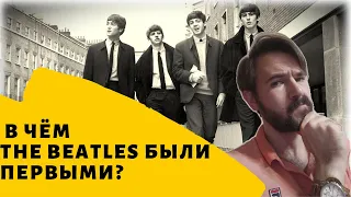 В чем The Beatles действительно были первыми?