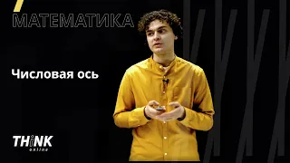 Числовая ось | Математика