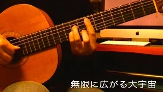 無限に広がる大宇宙 / mugenni hirogaru daiuchu