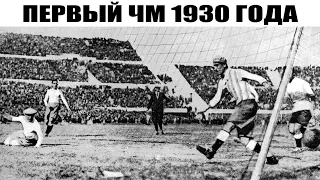 Первый чемпионат мира по футболу 1930 года - История Мундиалей FIFA