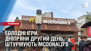 ГОЛОДНІ ІГРИ. Дніпряни другий день штурмують McDonald's