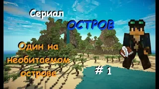 ВЫЖИВАНИЕ НА НЕОБИТАЕМОМ ОСТРОВЕ!!! СЕРИАЛ!! "ОСТРОВ" #1  ➤  Minecraft