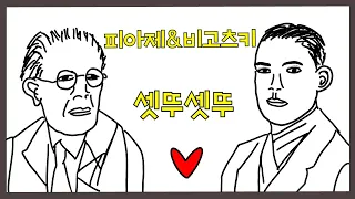 심리학과에서 배우는 인지발달이론(feat. 피아제, 비고츠키)