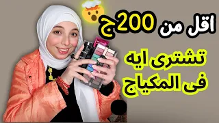 وفرى فلوس كثير قبل متشترى ميكب لازم تشوفي الفيديو ده مكياج رخيص بجودة عالية 😍 منة يسري Menna Yossry💗