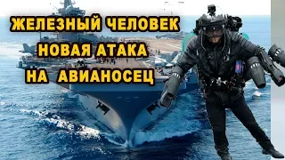 Срочная новость ЖЕЛЕЗНЫЙ ЧЕЛОВЕК хочет служить на флоте ВМС Англии и уже освоил авианосец видео