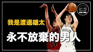 ｜日本第一高中生成為NBA最準射手  他把灌籃高手的故事搬到了現實｜渡邊雄太 Yuta Watanabe 人物誌