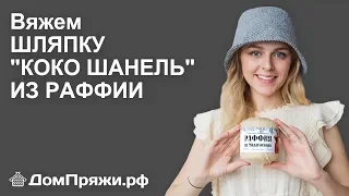 Шляпа Коко Шанель или французская панама. Вяжем из пряжи раффия от магазина ДомПряжи.рф