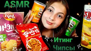 ASMR Итинг ЧИПСОВ Мукбанг 🥓🍟 EATING CHIPS Mukbang