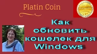 Platincoin Как обновить кошелек для Windows Платинкоин