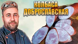 КОЛБАСА доброславская обыкновенная но очень вкусная Рецепт домашней варено копченой колбасы