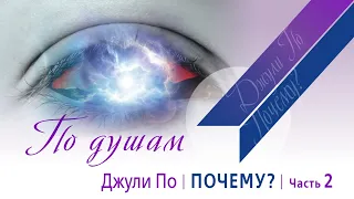 ПО ДУШАМ | Почему? | Джули По | часть 2