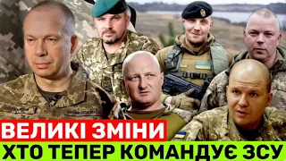 ВEЛИКІ ЗМІНИ В ЗСУ! СКАНДАЛ ЗЕЛЕНСЬКОГО З ВІЙСЬКОВИМИ.ХТО І ЯКІ ПАСАДИ ЗАЙМЕ І ЯК ЦЕ ВПЛИНЕ НА ФРОНТ