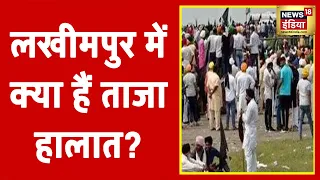 Lakhimpur Kheri Violence : Lakhimpur में क्या हैं ताजा हालात? किस बात पर बनी सहमति?