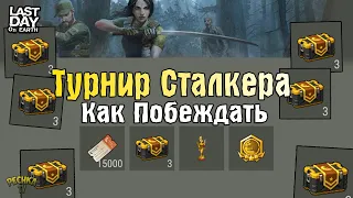 КАК ПОБЕЖДАТЬ В ТУРНИРАХ КРАТЕРА! ТУРНИРЫ СТАЛКЕРОВ И 16 ЯЩИКОВ! - Last Day on Earth: Survival