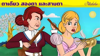 ตาเดียว สองตา และสามตา | การ์ตูน - นิทานก่อนนอนสำหรับเด็ก