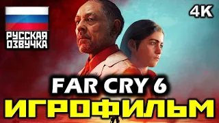 ✪ Far Cry 6 [ИГРОФИЛЬМ] Все Катсцены + Минимум Геймплея [PC|4K|60FPS]