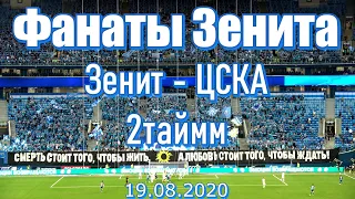 Фанаты Зенита 2 тайм Зенит-ЦСКА (2-1)