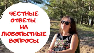 61. Честные ответы на любопытные вопросы