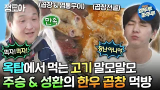 [#나혼자산다] 주승과 주부 9단 성환이 형의 김장 깍두기부터 한우 곱창구이🥓 & 곱창전골까지🍲 | #이주승 #구성환 #배우 MBC240412방송