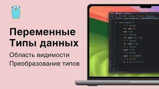 Все о ПЕРЕМЕННЫХ и ТИПАХ ДАННЫХ в golang! Преобразование типов | Область видимости