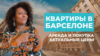 КВАРТИРЫ В БАРСЕЛОНЕ | Аренда, покупка и цены