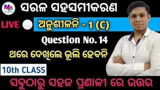 anusilani 1C ପାଟିଗଣିତ ପ୍ରଶ୍ନର ସମାଧାନ Q.14 | ଦଶମ ଶ୍ରେଣୀ pati ganita 1(c) | saral sahasamikaran