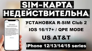 Настройка R-Sim Club |US AT&T | QPE esim mode | iPhone 15/14/13/12 series 🔥💥🌟