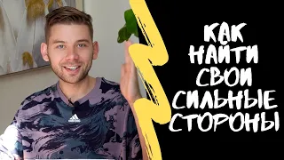 КАК ОПРЕДЕЛИТЬ СВОИ СИЛЬНЫЕ СТОРОНЫ | ТЕСТ