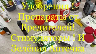 Удобрения . Препараты от Вредителей. Стимуляторы и Зелёная Аптечка