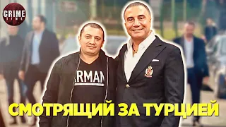 СМОТРЯЩИЙ ЗА ТУРЦИЕЙ АВТОРИТЕТ СЕДАТ ПЕКЕР