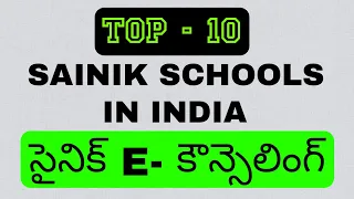 TOP 10 SAINIK SCHOOLS IN INDIA||BEST SAINIK SCHOOLS IN INDIA||SAINIK E COUNSELLING||AISSEE||AISSAC|