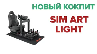 МОЙ НОВЫЙ КОКПИТ ДЛЯ СИМРЕЙСИНГА | SIM ART LIGHT