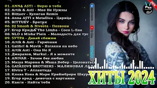 ХИТЫ 2024🎉Музыка в тренде 2024🔥Лучшие песни 2024🔥Новинки 2024🔥Музыки САМЫЕ ЛУЧШИЕ ПЕСНИ 2024