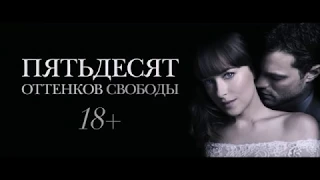 Пятьдесят оттенков свободы - Русский трейлер (2018)