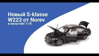 Новый 1/18 Mercedes-Benz S-class 2021 AMG-line W223 (масштабная модель)