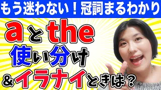 【冠詞 英語 使い方】aとtheの違いと使い分け、aもtheも不要なときがサクッと理解できる＆もう迷わない！