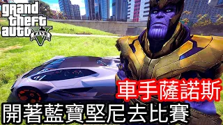 【Kim阿金】車手薩諾斯 開著藍寶堅尼去比賽!!《GTA 5 Mods 》