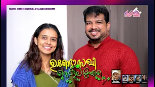 ഉണ്ടോ സഖീ | SITHARA KRISHNAKUMAR|SHAMEER SHARVANI | RAHEEM KUTTIYADI|SHUKOOR UDUMBUNTHALA |A T UMMER